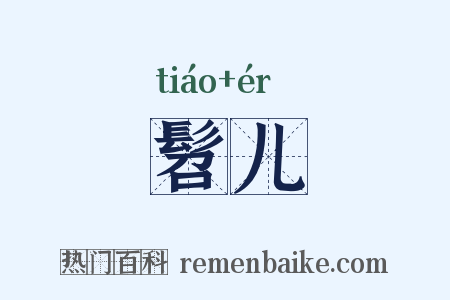 髫儿是什么意思的图片